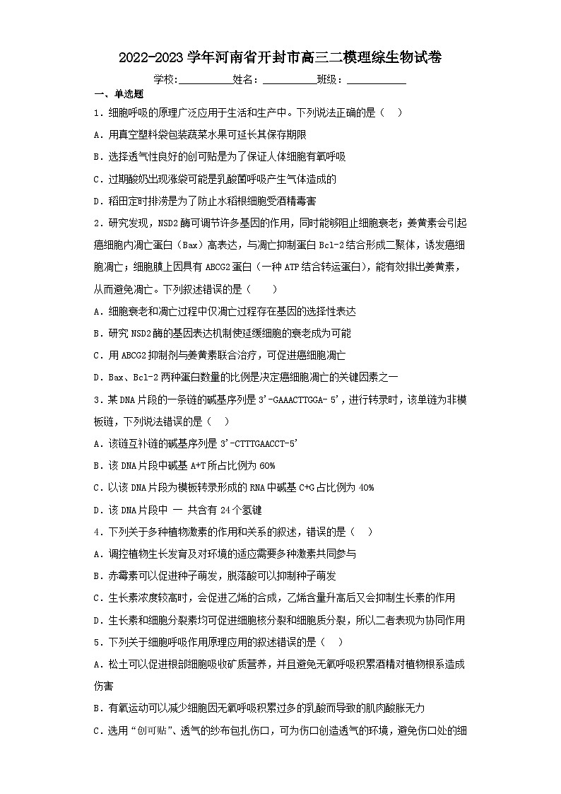 2022-2023学年河南省开封市高三二模理综生物试卷（含解析）01