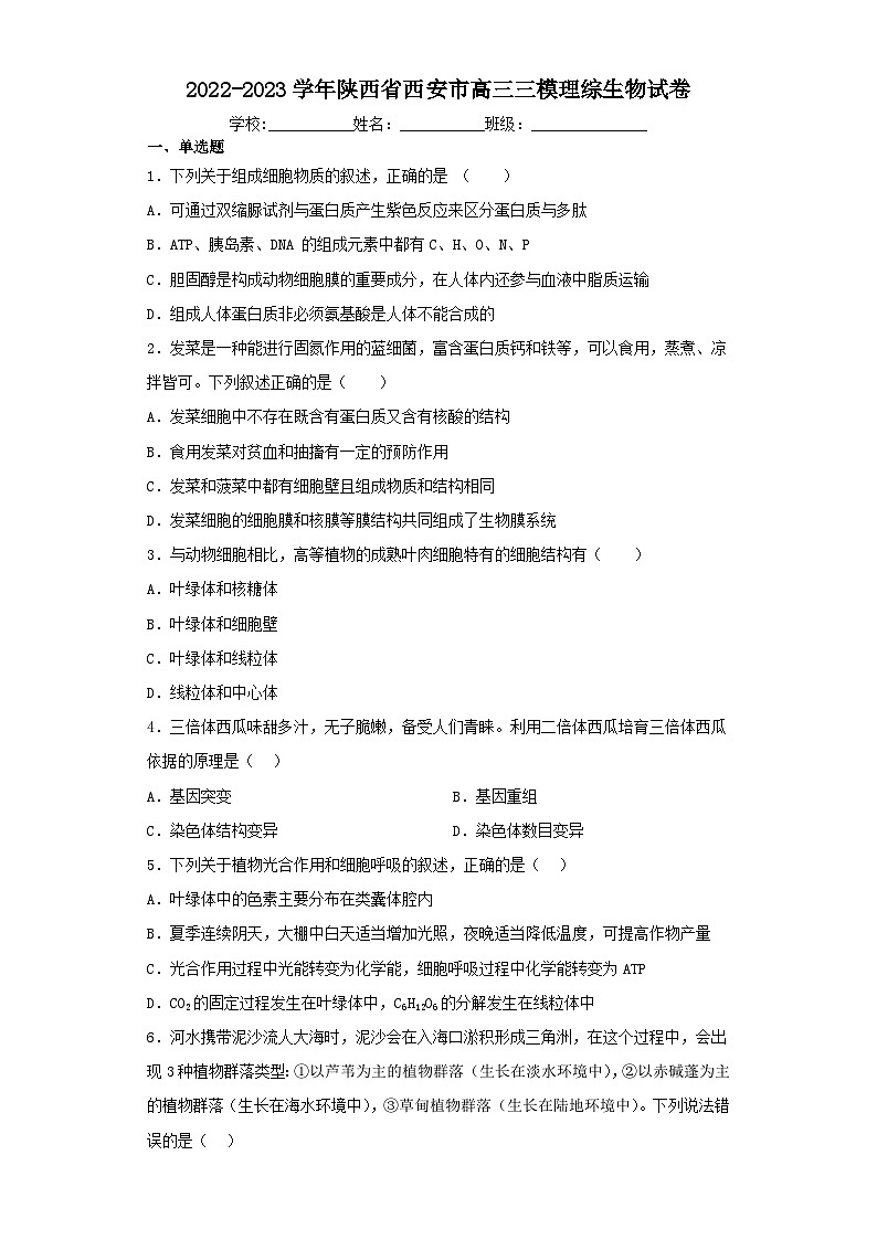 2022-2023学年陕西省西安市高三三模理综生物试卷（含解析）01