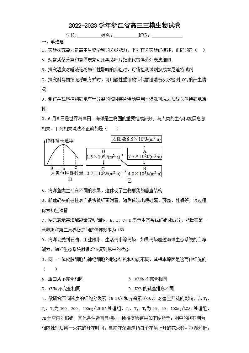 2022-2023学年浙江省高三三模生物试卷（含解析）01
