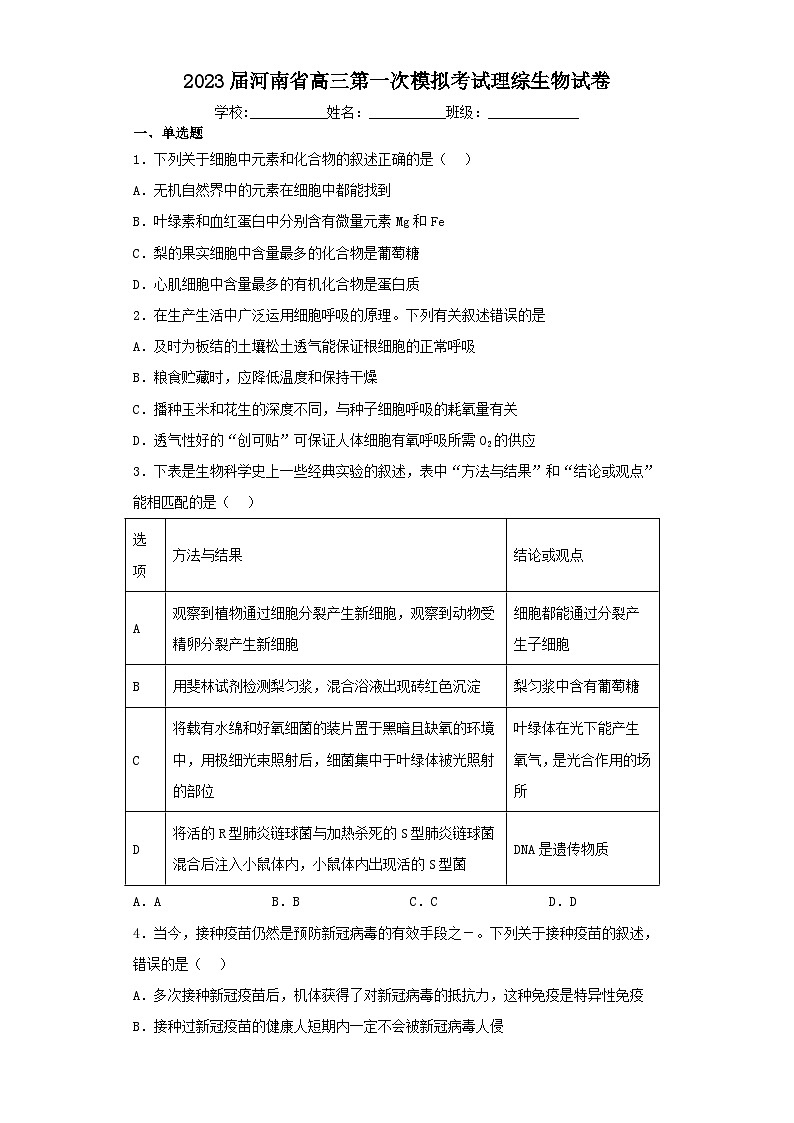 2023届河南省高三第一次模拟考试理综生物试卷（含解析）01