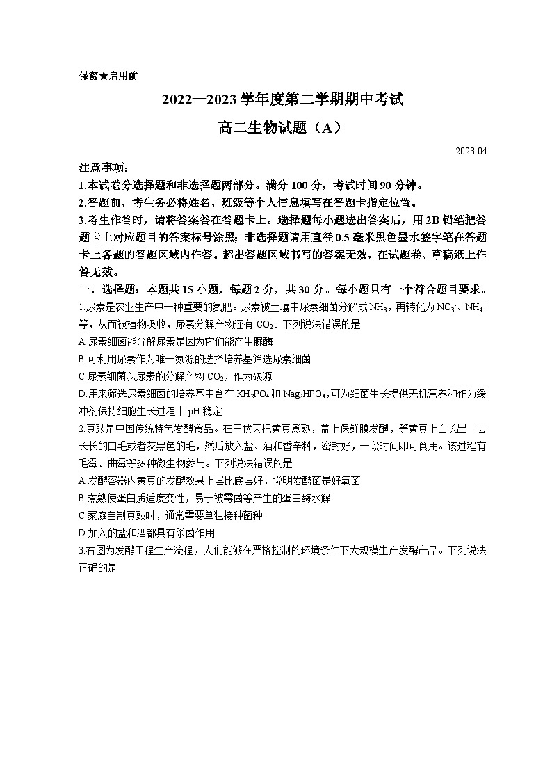 山东省菏泽市2022-2023学年高二生物下学期期中考试试题（Word版附答案）第1页