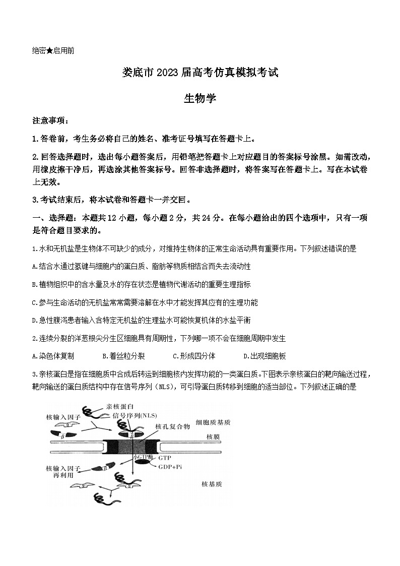 湖南省娄底市2023届高三生物下学期高考仿真模拟（四模）（Word版附解析）第1页