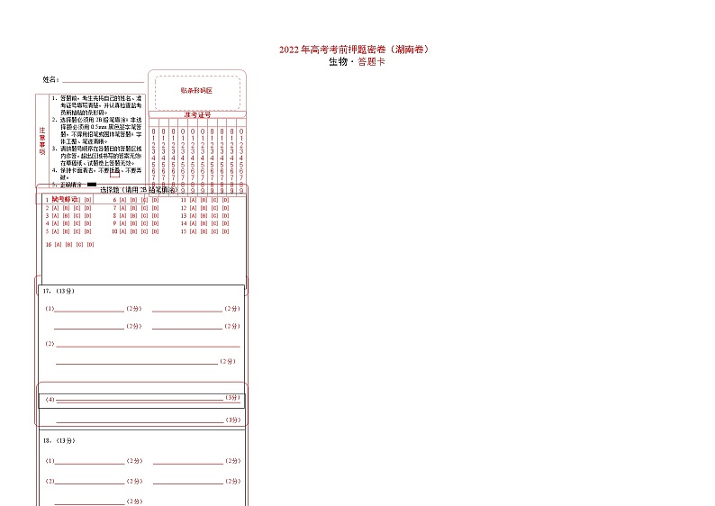 2022年湖南省高三生物考前押题密卷（word版）01
