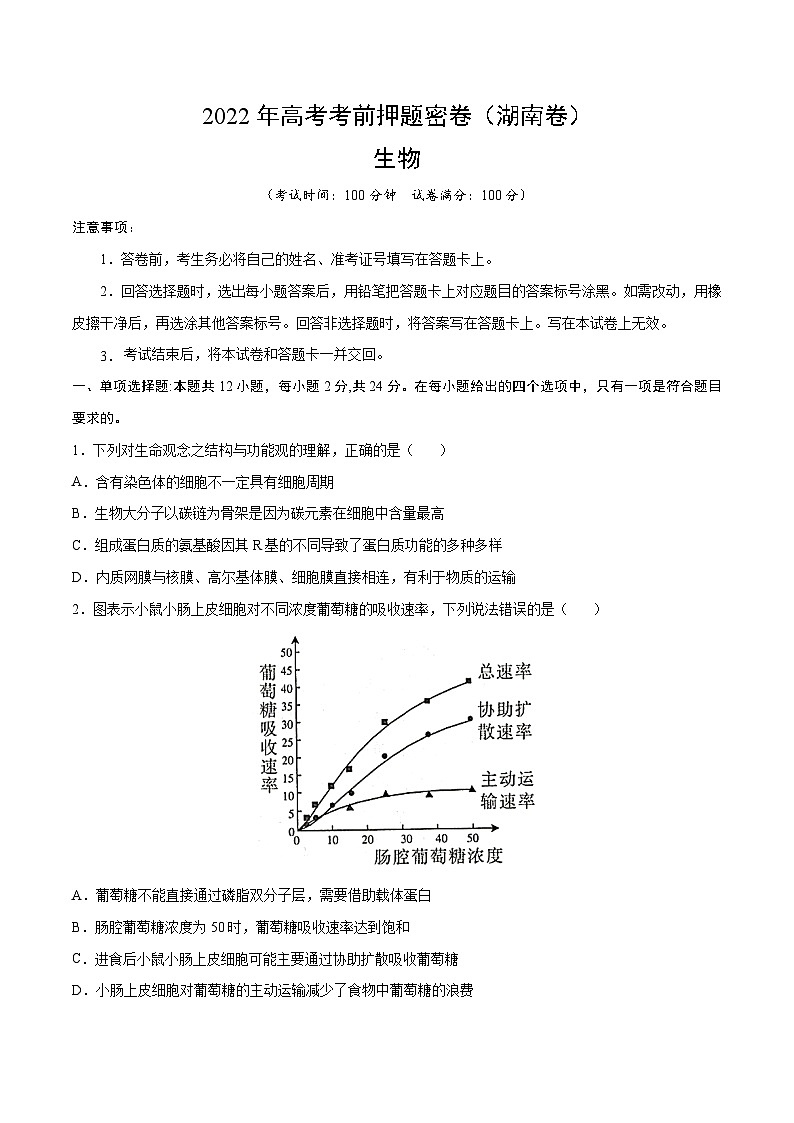 2022年湖南省高三生物考前押题密卷（word版）01