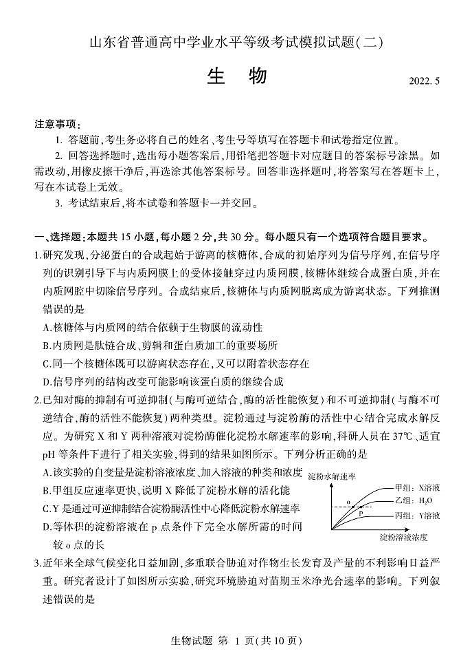 2022届山东省临沂市高三下学期5月二模考试生物试题 PDF版01