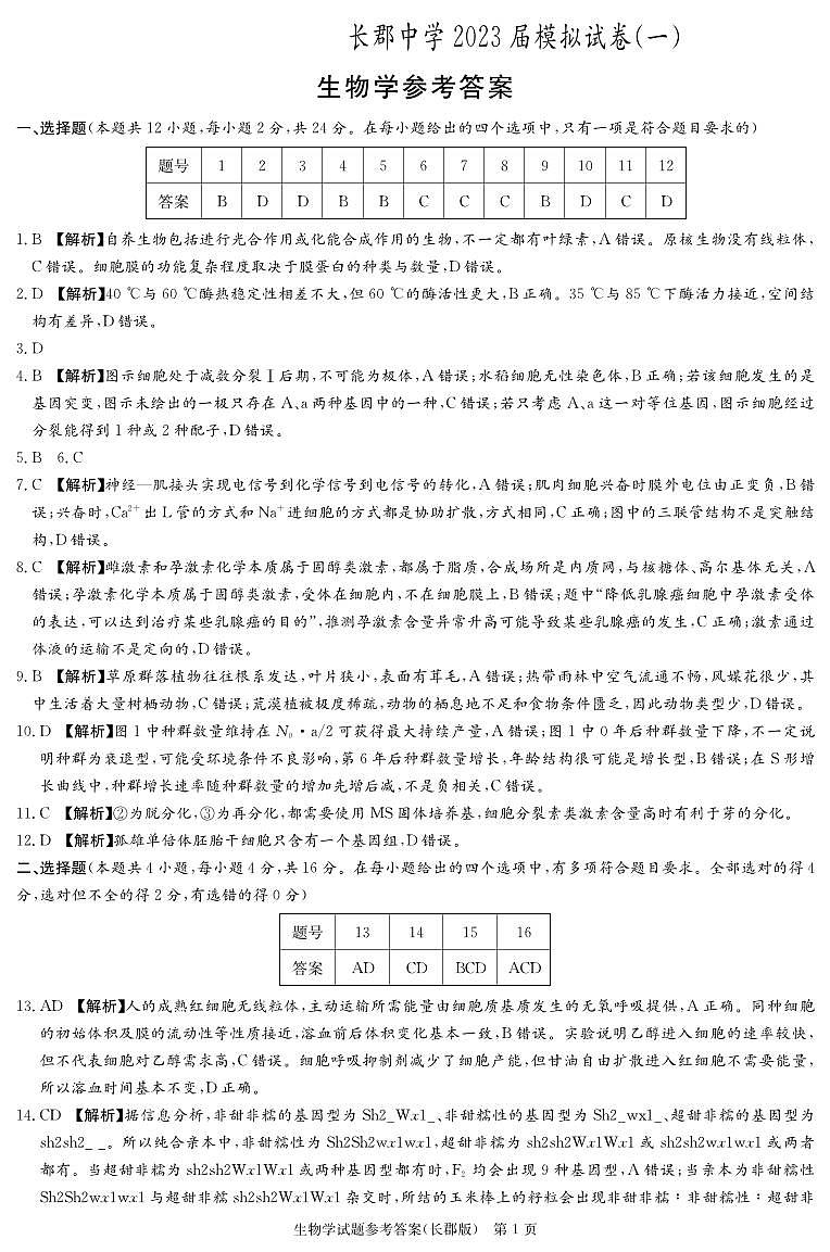 2023届湖南省长沙市长郡中学高三下学期模拟试卷（一）（一模）生物 PDF版01