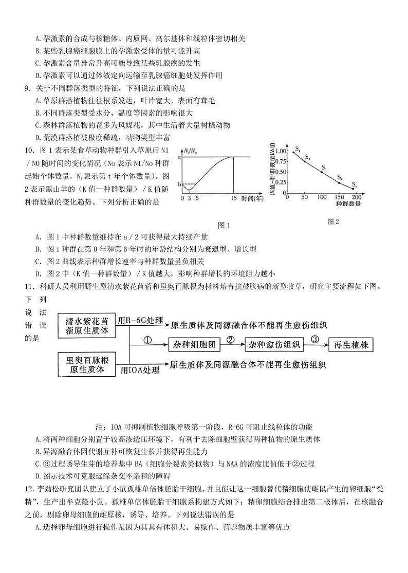 2023届湖南省长沙市长郡中学高三下学期模拟试卷（一）（一模）生物 PDF版03