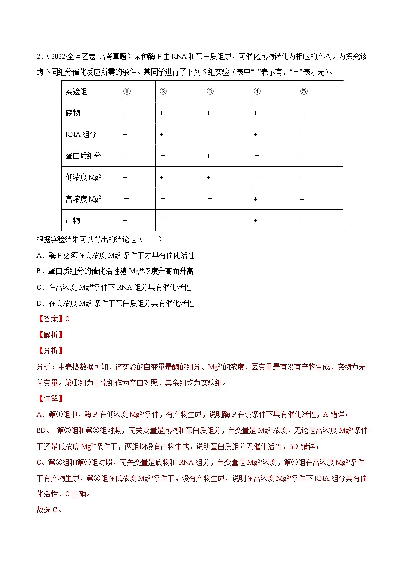 专题02 细胞的物质运输、酶与ATP——【全国通用】2020-2022三年高考生物真题分类汇编（解析版）第2页
