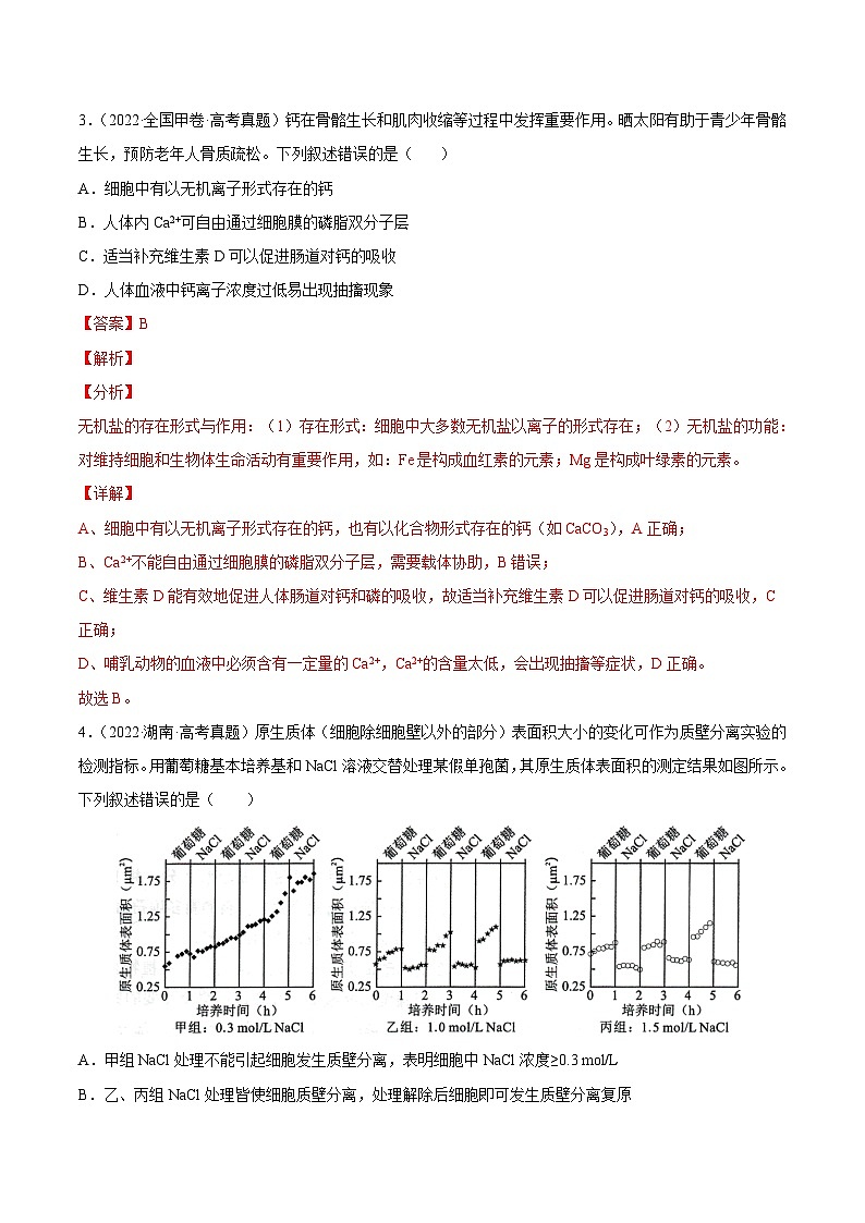 专题02 细胞的物质运输、酶与ATP——【全国通用】2020-2022三年高考生物真题分类汇编（解析版）第3页