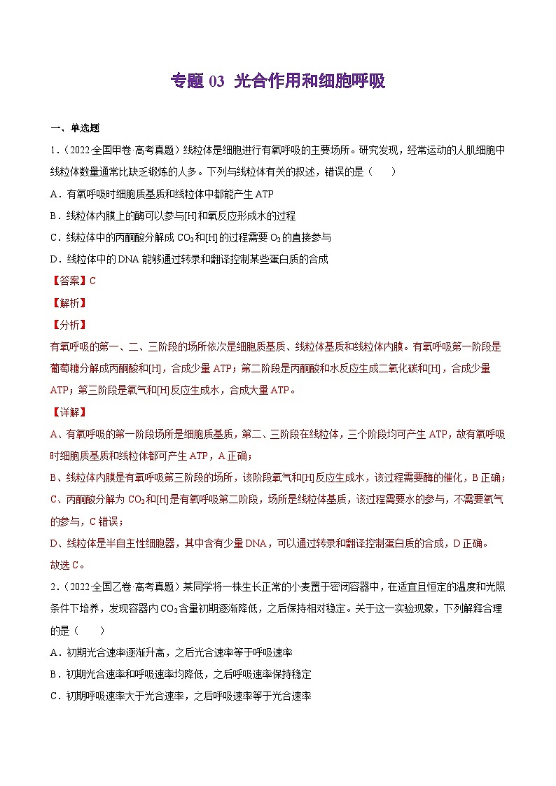 专题03 光合作用和细胞呼吸——【全国通用】2020-2022三年高考生物真题分类汇编（原卷版+解析版）01