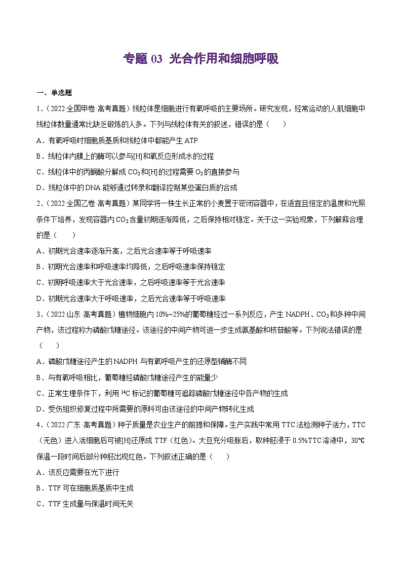 专题03 光合作用和细胞呼吸——【全国通用】2020-2022三年高考生物真题分类汇编（原卷版+解析版）01