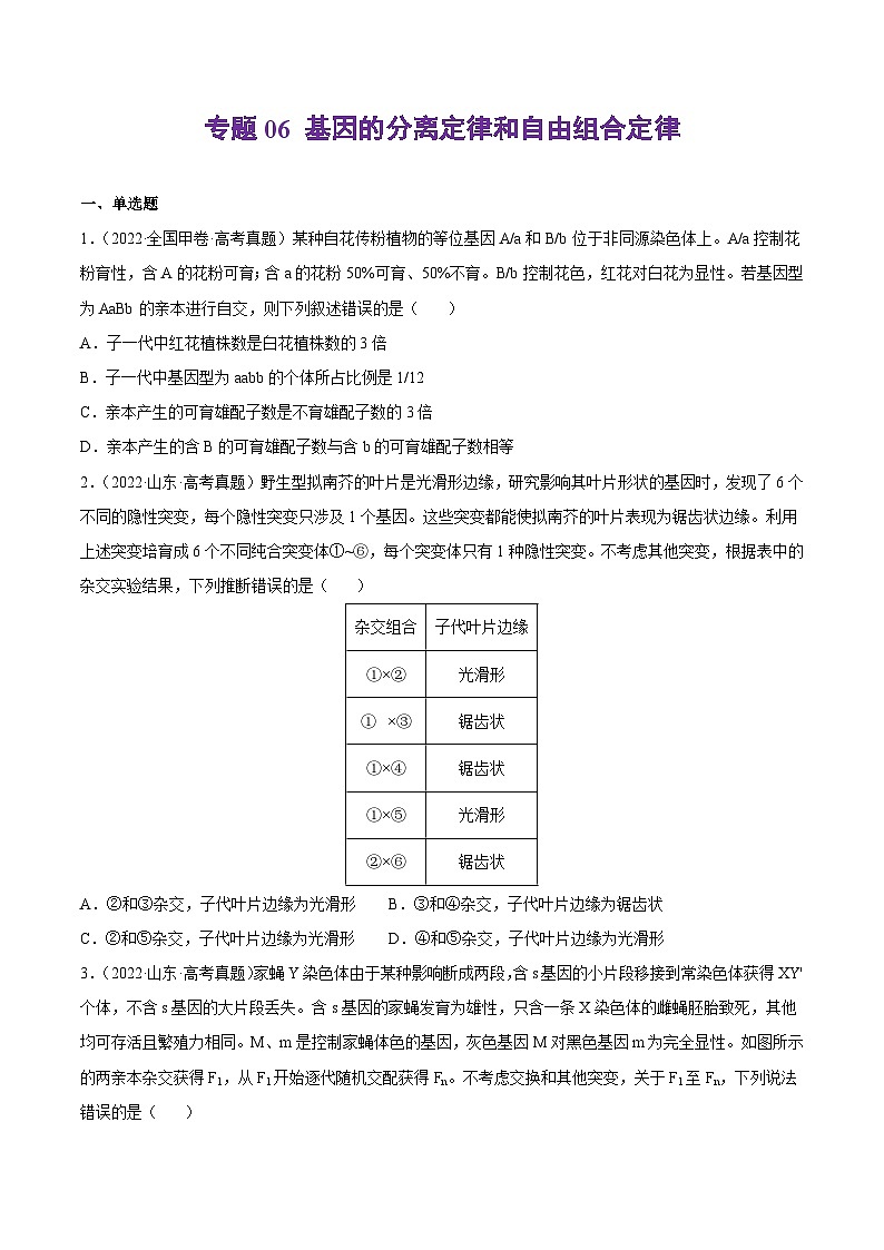 专题06 基因的分离定律和自由组合定律——【全国通用】2020-2022三年高考生物真题分类汇编（原卷版+解析版）01