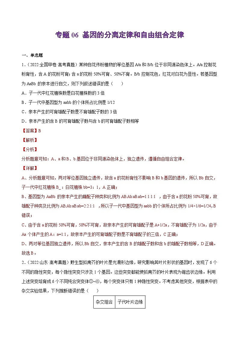 专题06 基因的分离定律和自由组合定律——【全国通用】2020-2022三年高考生物真题分类汇编（原卷版+解析版）01