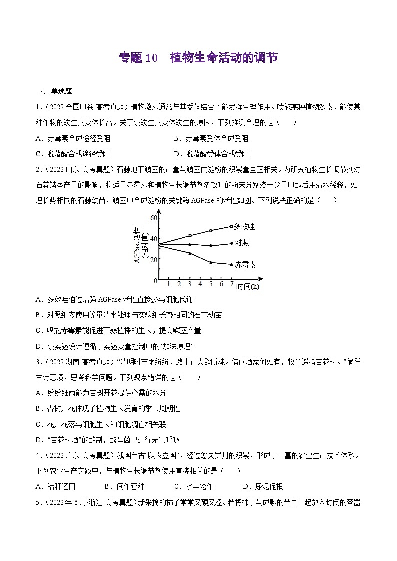 专题10 植物生命活动的调节——【全国通用】2020-2022三年高考生物真题分类汇编（原卷版+解析版）01