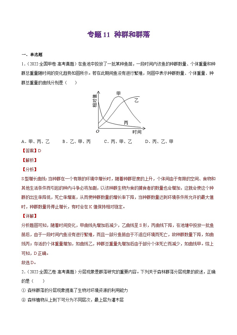 专题11 种群和群落——【全国通用】2020-2022三年高考生物真题分类汇编（原卷版+解析版）01