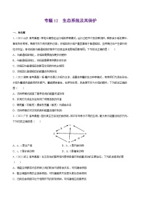 专题12 生态系统及其保护——【全国通用】2020-2022三年高考生物真题分类汇编（原卷版+解析版）