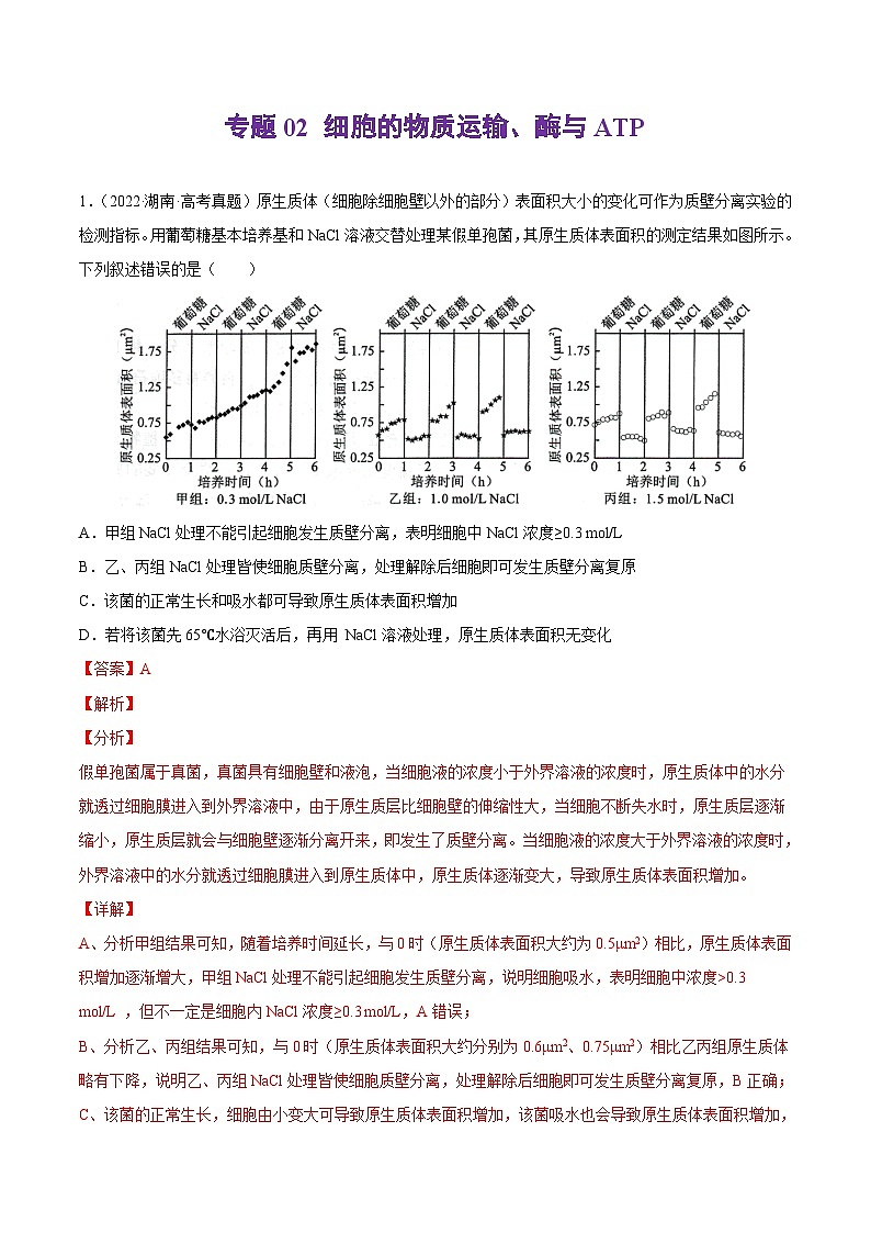 专题02 细胞的物质运输、酶与ATP——【新高考专用】2020-2022三年高考真题生物分类汇编（原卷版+解析版）01