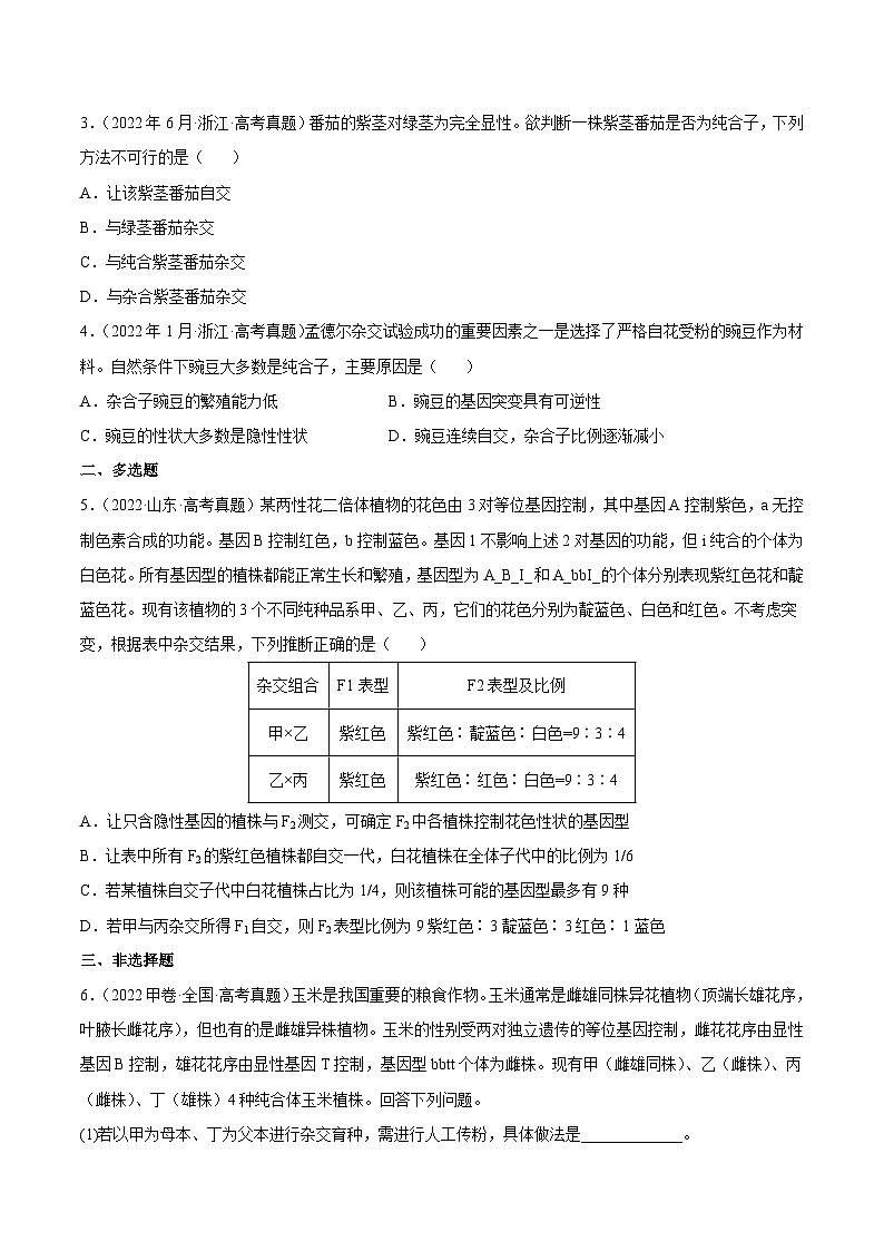 专题06 基因的分离定律和自由组合定律——【新高考专用】2020-2022三年高考真题生物分类汇编（原卷版+解析版）02