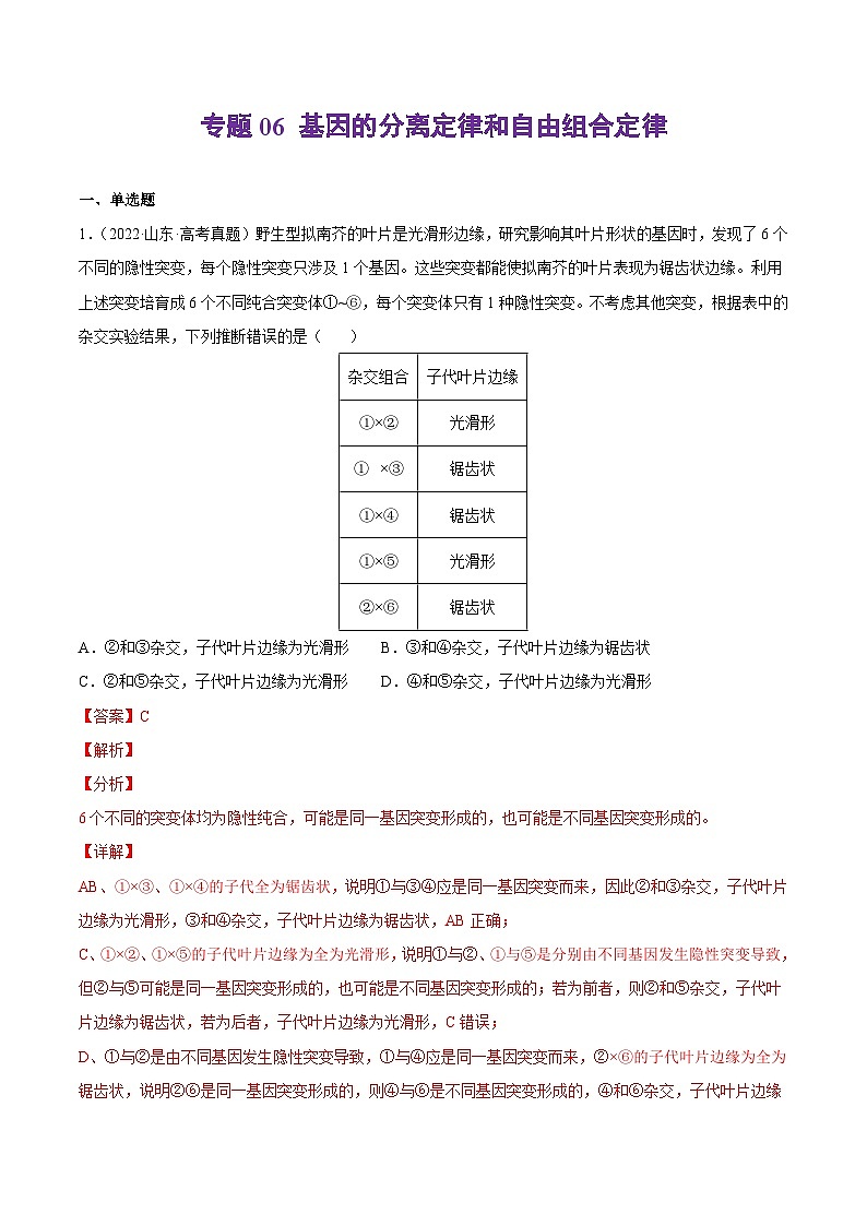 专题06 基因的分离定律和自由组合定律——【新高考专用】2020-2022三年高考真题生物分类汇编（原卷版+解析版）01