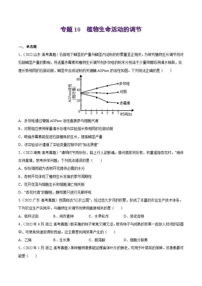 专题10 植物生命活动的调节——【新高考专用】2020-2022三年高考真题生物分类汇编（原卷版+解析版）01