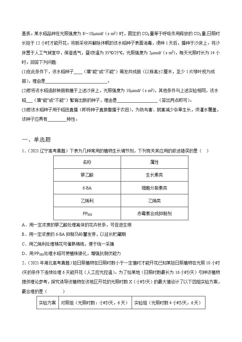 专题10 植物生命活动的调节——【新高考专用】2020-2022三年高考真题生物分类汇编（原卷版+解析版）03
