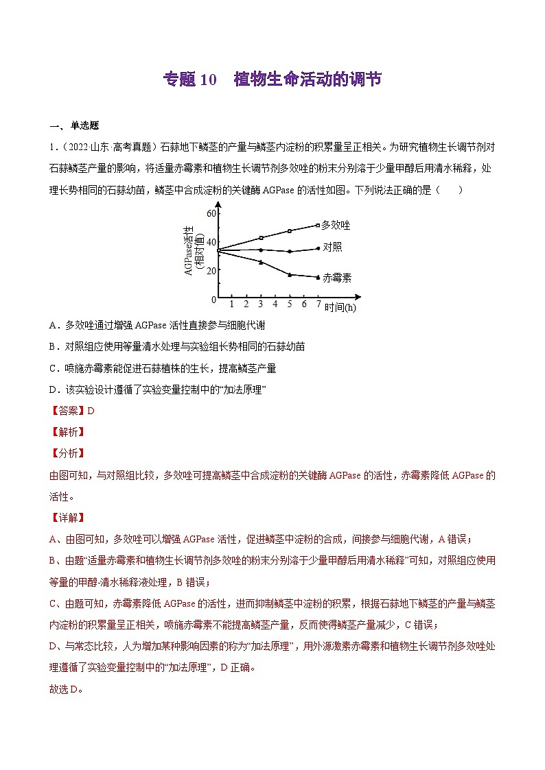专题10 植物生命活动的调节——【新高考专用】2020-2022三年高考真题生物分类汇编（原卷版+解析版）01