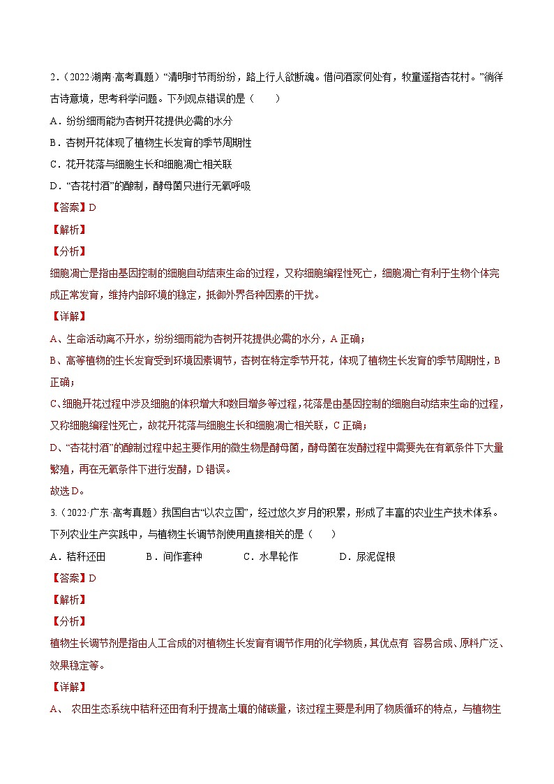专题10 植物生命活动的调节——【新高考专用】2020-2022三年高考真题生物分类汇编（原卷版+解析版）02