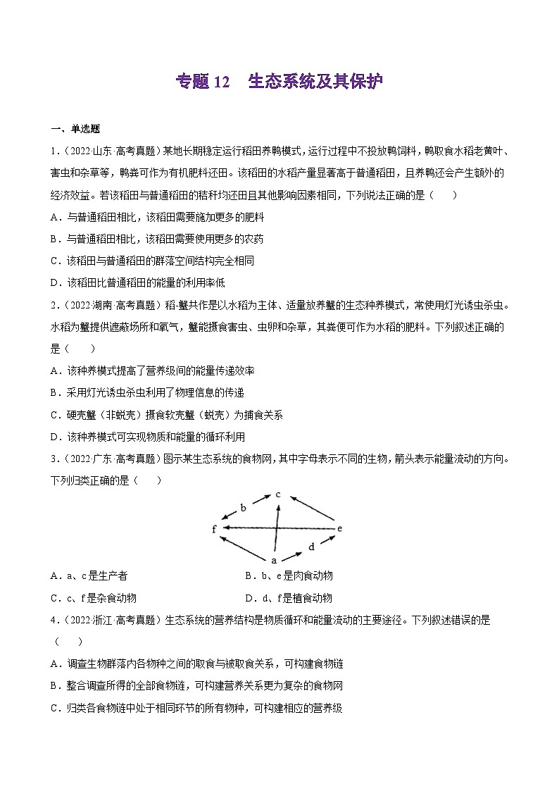 专题12 生态系统及其保护——【新高考专用】2020-2022三年高考真题生物分类汇编（原卷版）第1页