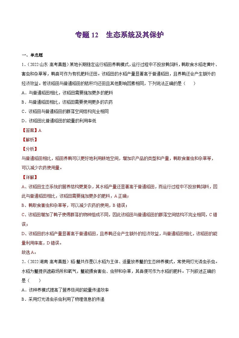 专题12 生态系统及其保护——【新高考专用】2020-2022三年高考真题生物分类汇编（解析版）第1页