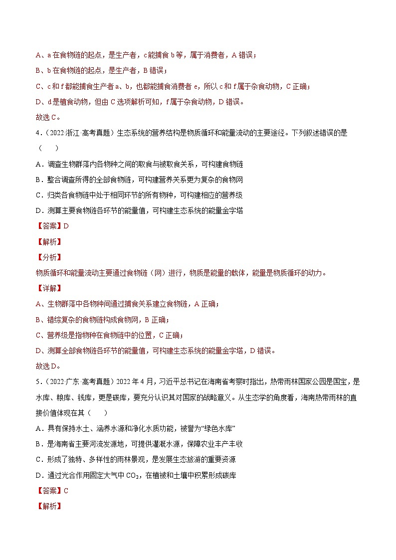 专题12 生态系统及其保护——【新高考专用】2020-2022三年高考真题生物分类汇编（解析版）第3页