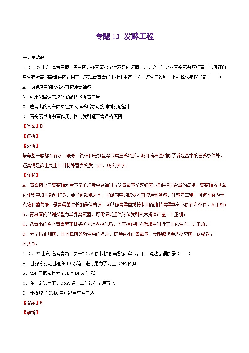 专题13 发酵工程——【新高考专用】2020-2022三年高考真题生物分类汇编（原卷版+解析版）01