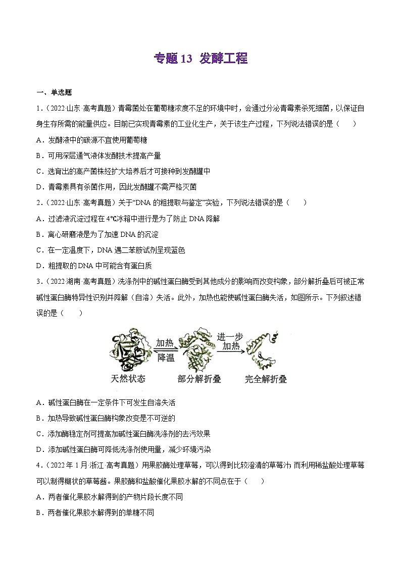 专题13 发酵工程——【新高考专用】2020-2022三年高考真题生物分类汇编（原卷版+解析版）01