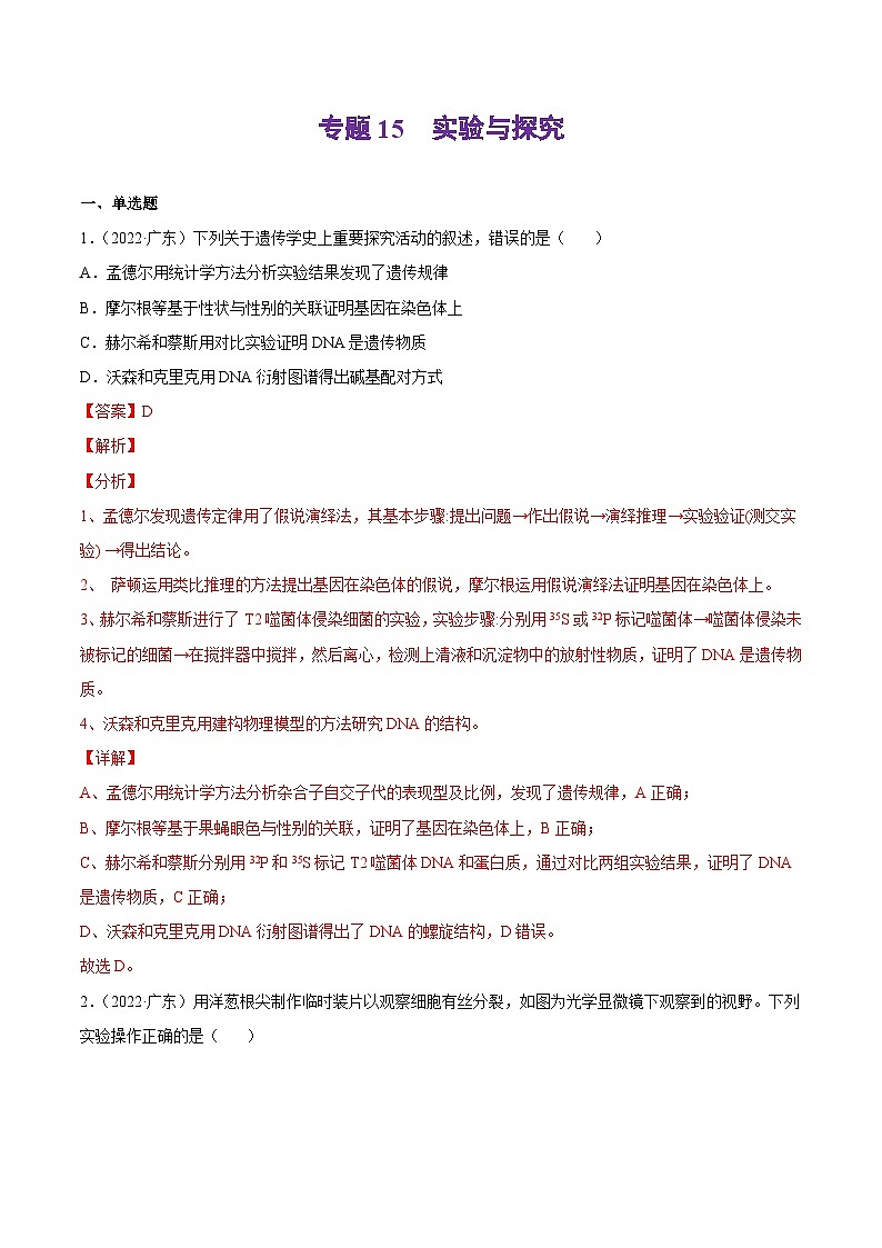 专题15 实验与探究——【新高考专用】2020-2022三年高考真题生物分类汇编（原卷版+解析版）01