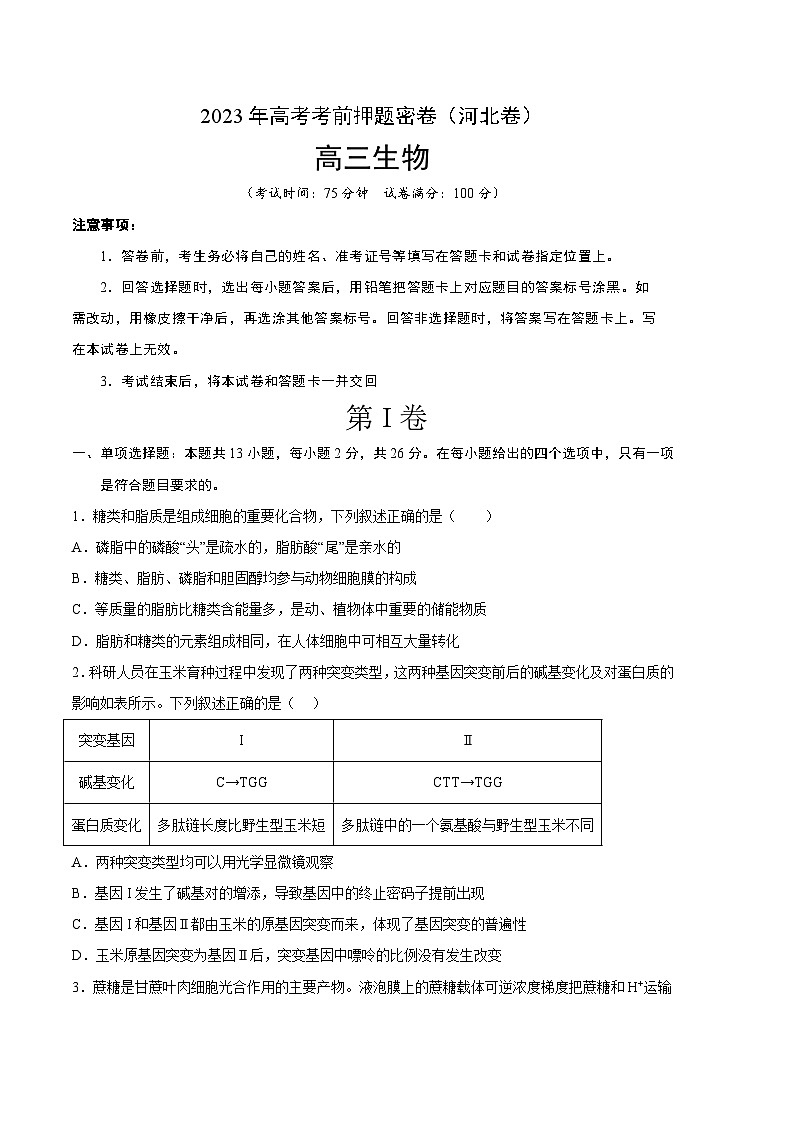 2023年高考考前押题密卷：生物（河北卷）（考试版）01