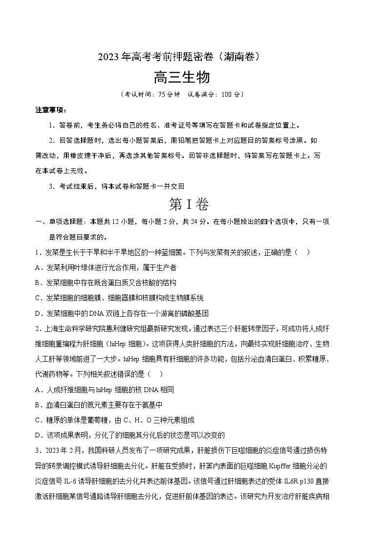 2023年高考考前押题密卷：生物（湖南卷）（考试版）01
