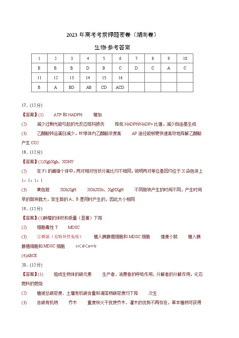 2023年高考考前押题密卷：生物（湖南卷）（参考答案）01