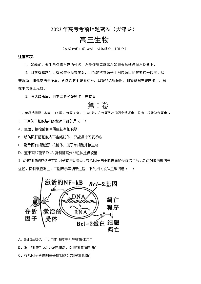 2023年高考考前押题密卷：生物（天津卷）（考试版）第1页