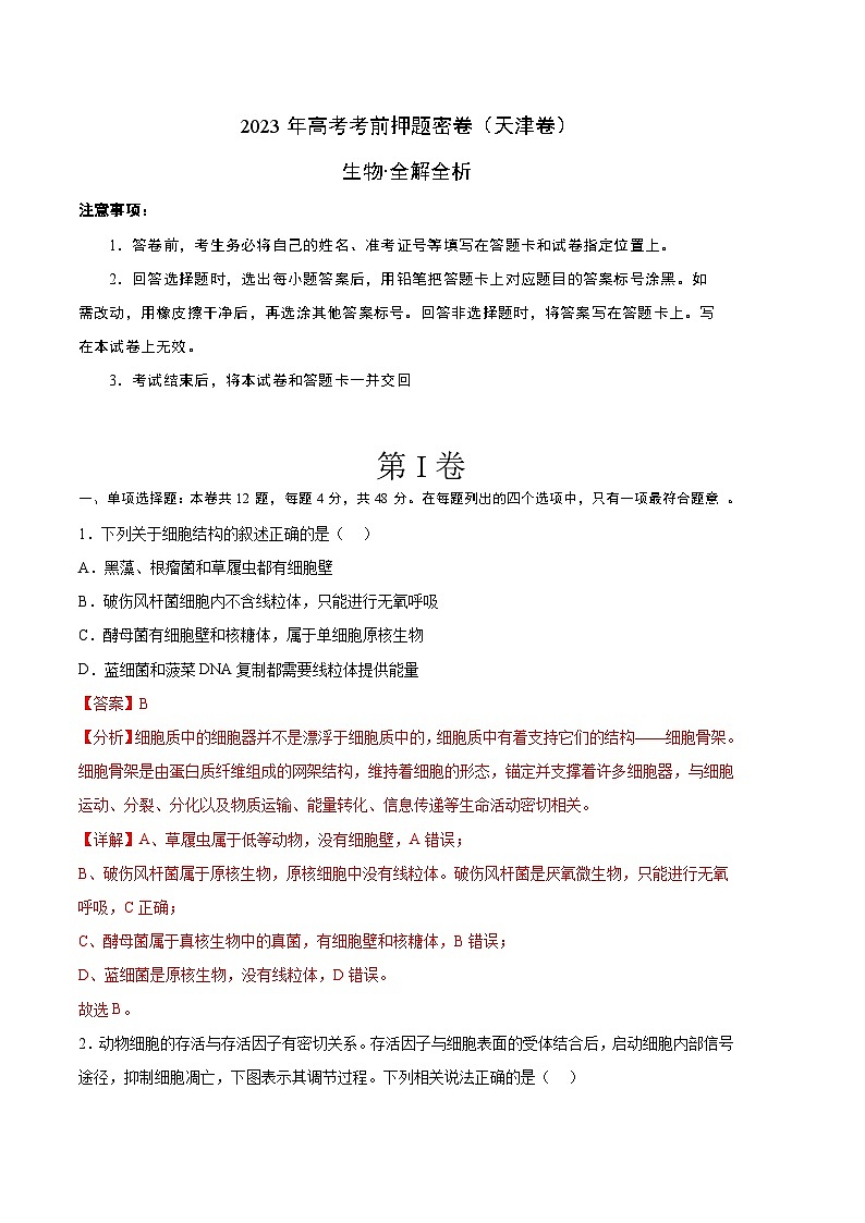 2023年高考考前押题密卷：生物（天津卷）（全解全析）01