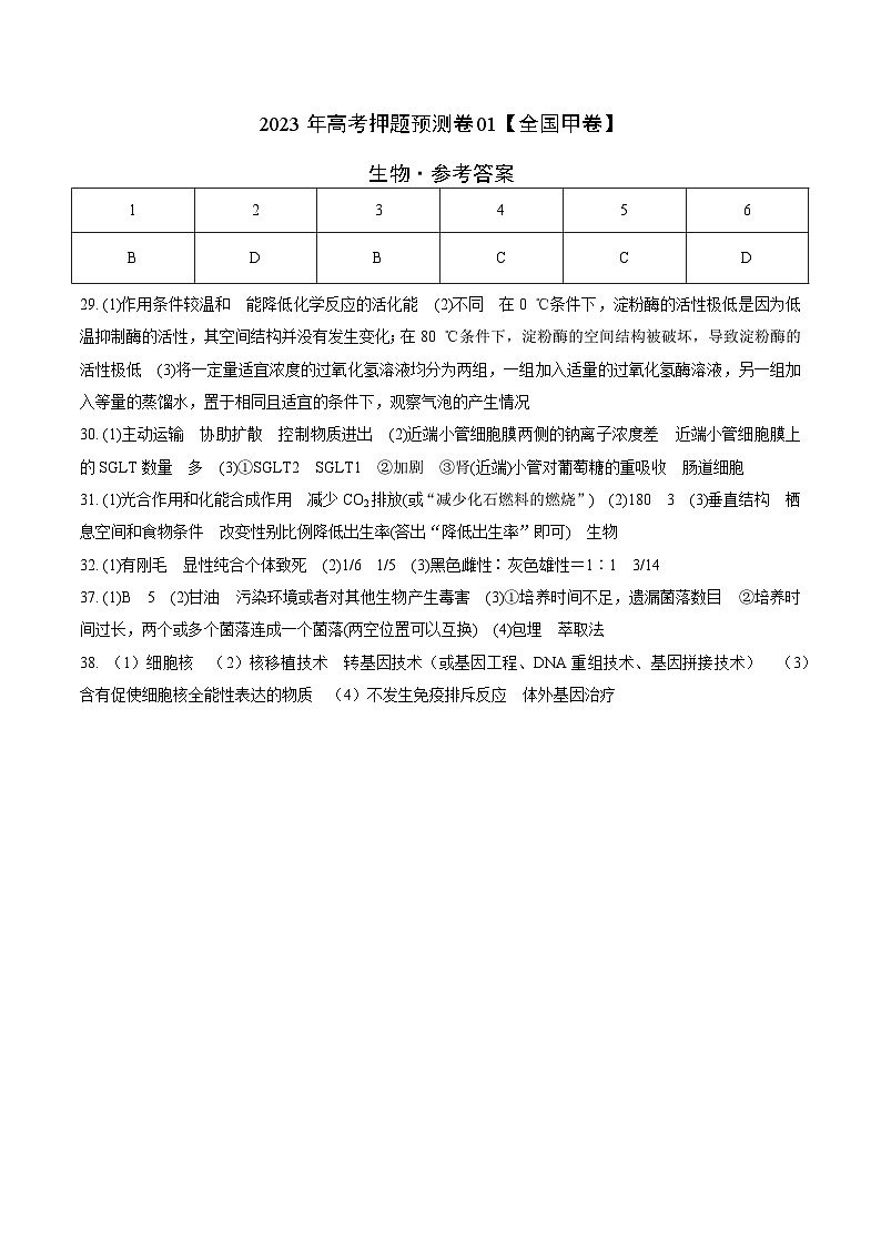 2023年高考押题预测卷01（全国甲卷）-生物（参考答案）01