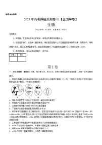 2023年高考押题预测卷01（全国甲卷）-生物（考试版）