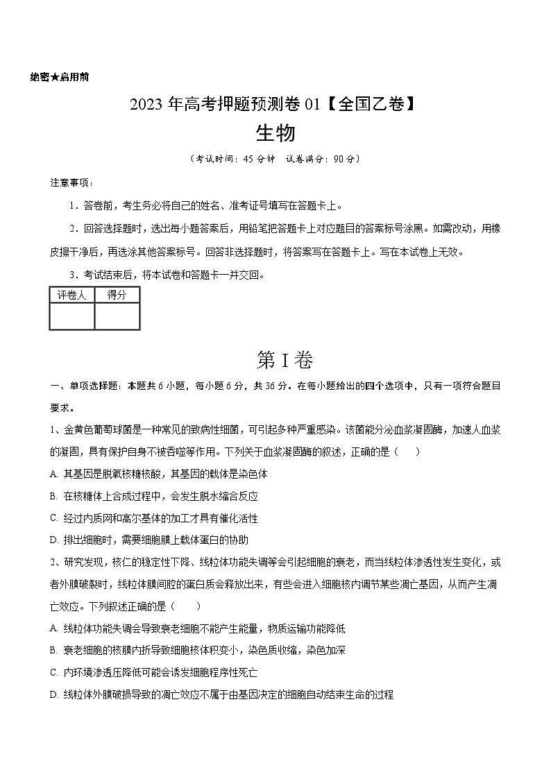 2023年高考押题预测卷01（全国乙卷）-生物（考试版）第1页