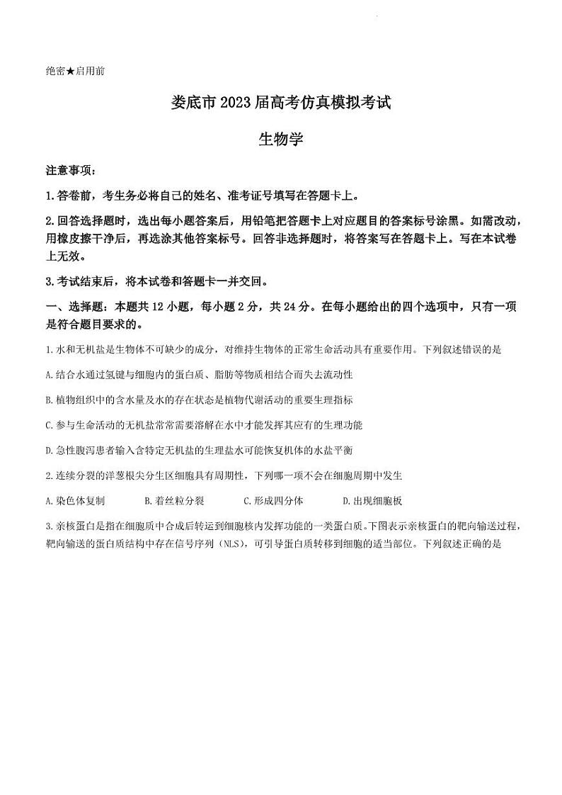 湖南省娄底市2023届高考仿真模拟考试高三四模生物试题01