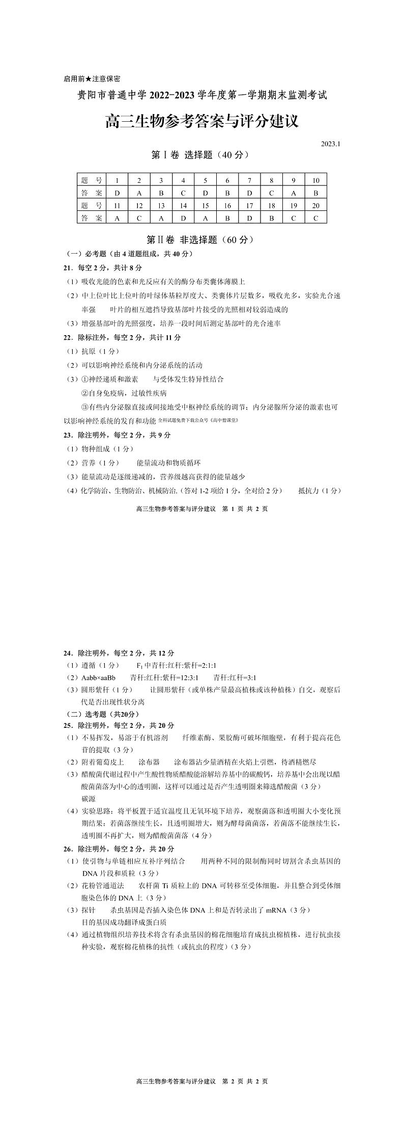 2022-2023学年贵州省贵阳市普通中学高三上学期期末质量监测生物试题含答案01