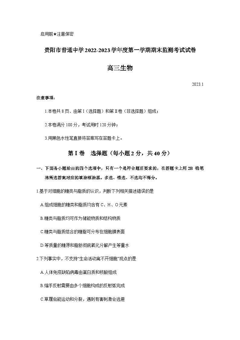 2022-2023学年贵州省贵阳市普通中学高三上学期期末质量监测生物试题含答案01