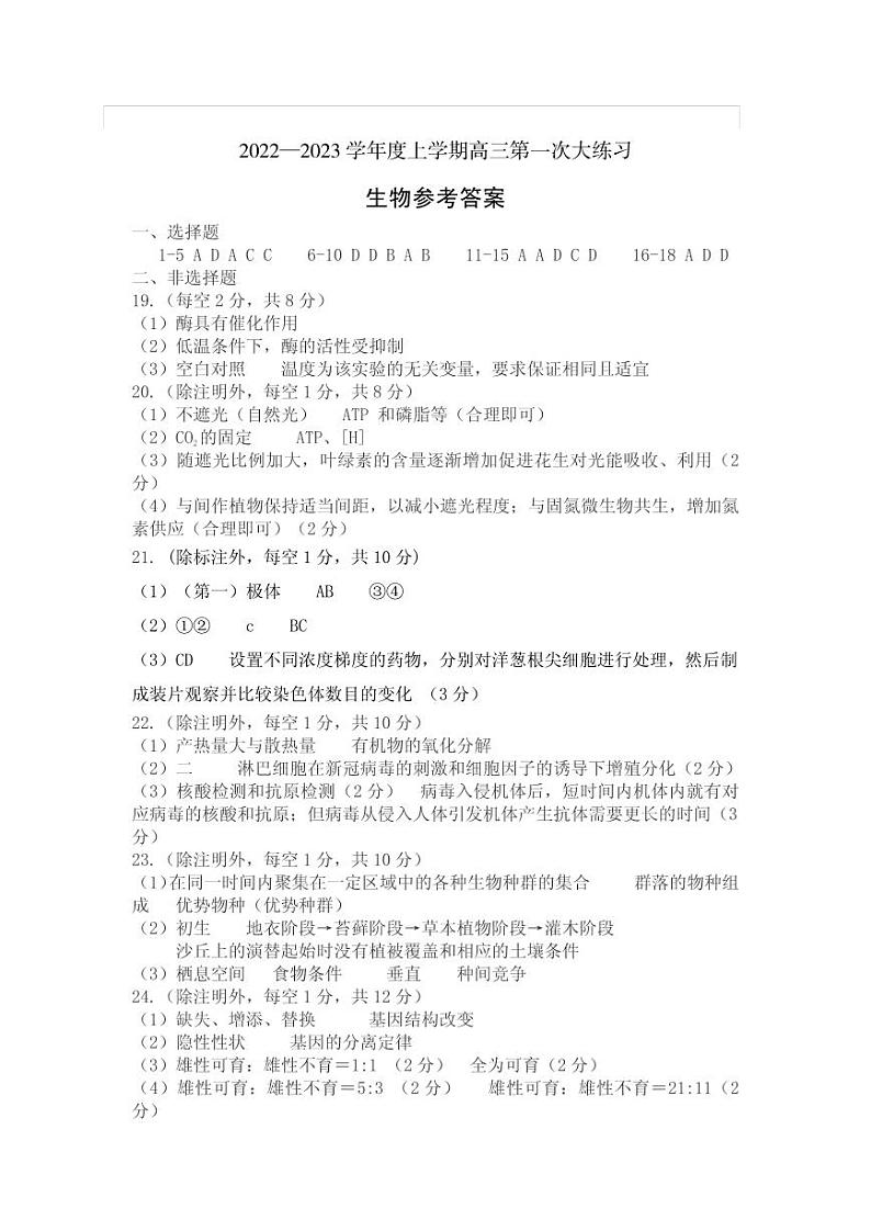 2022-2023学年河南省三门峡市高三上学期一模（第一次大练习）生物PDF版含答案01