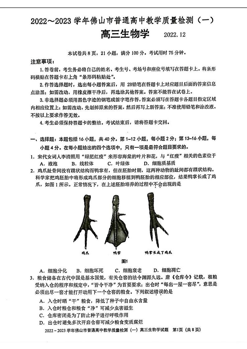 2022-2023学年广东省佛山市高三上学期教学质量检测（一模）生物PDF版含答案01