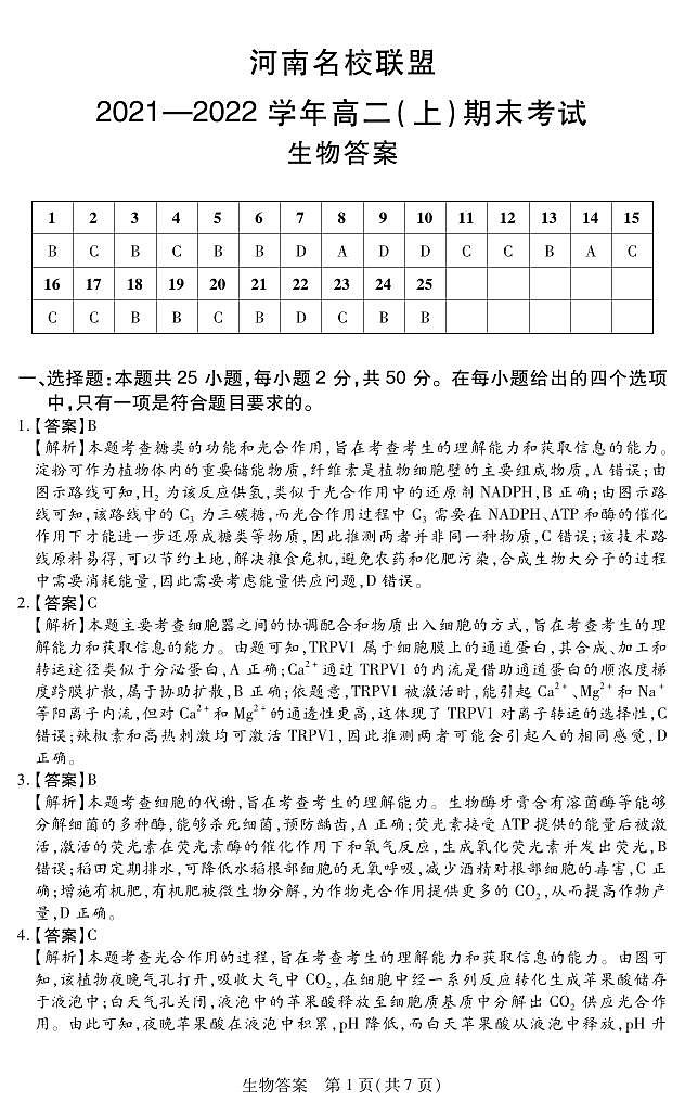2021-2022学年河南省名校联盟高二上学期期末考生物试题PDF版含答案01