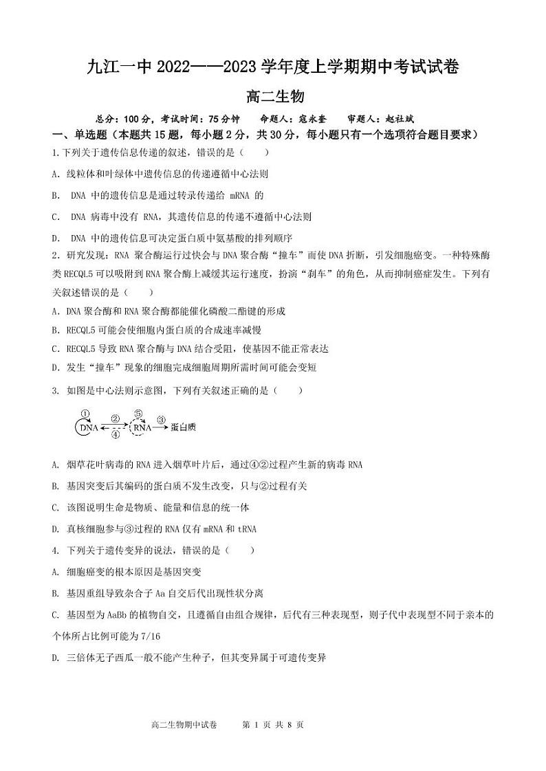 九江一中 2022-2023年上学期期中考试 高二生物第1页