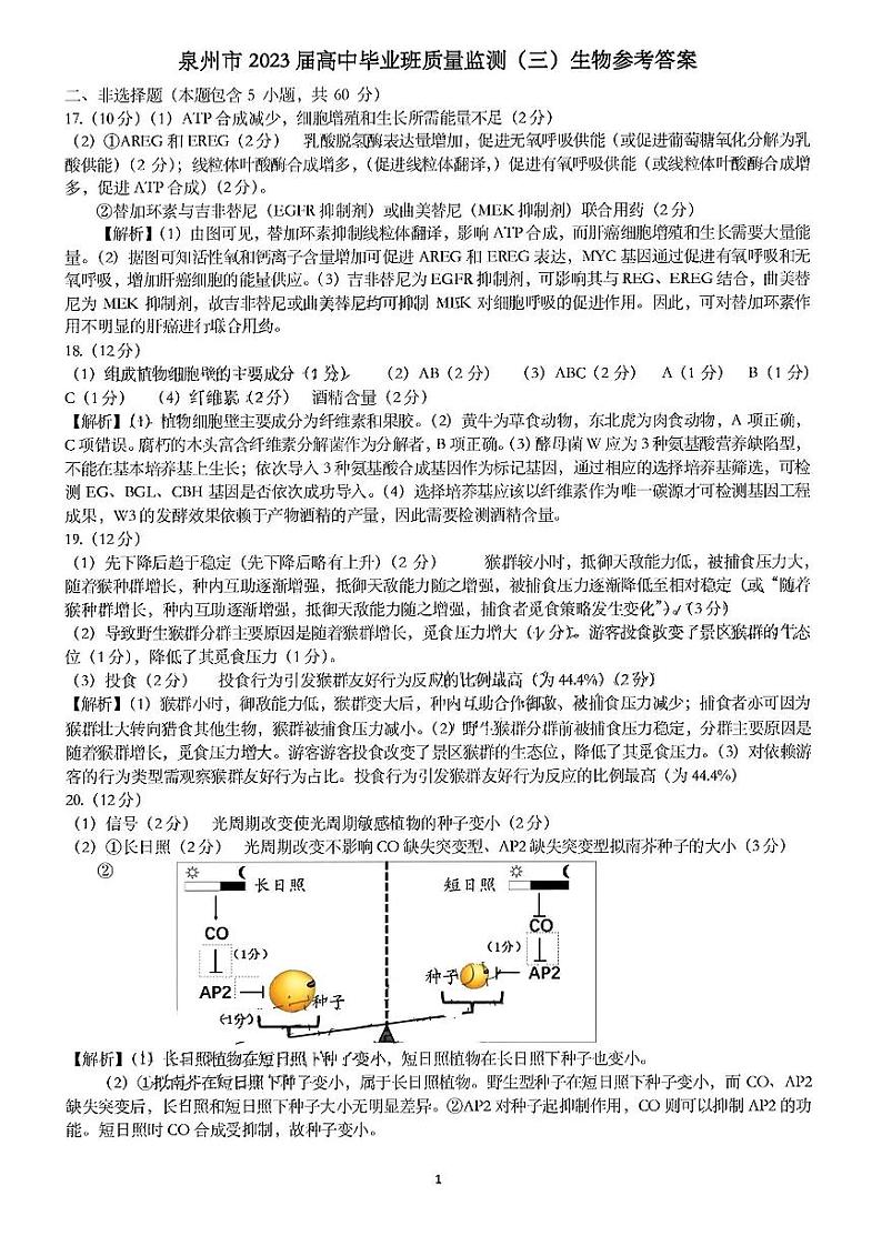 福建省泉州市2022-2023学年高三毕业班质量监测（三）生物试题及参考答案01
