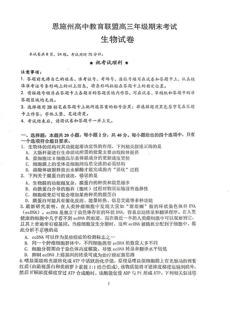 2022-2023学年湖北省恩施州教育联盟高三上学期期末联考生物试题PDF版含答案第1页